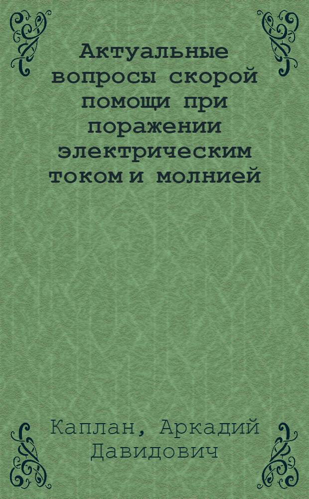 Актуальные вопросы скорой помощи при поражении электрическим током и молнией
