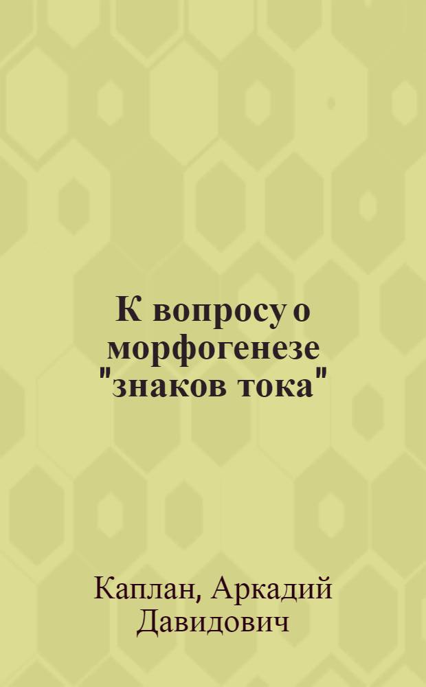 К вопросу о морфогенезе "знаков тока"