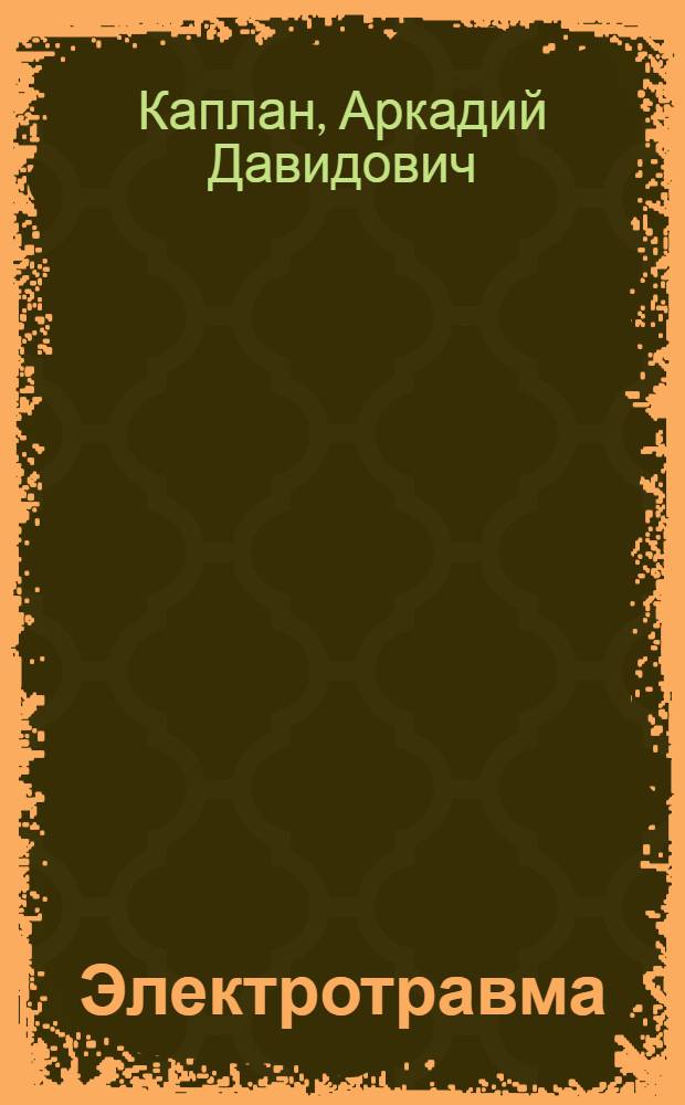 Электротравма