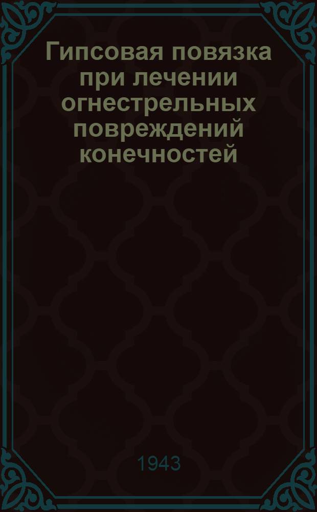 Гипсовая повязка при лечении огнестрельных повреждений конечностей