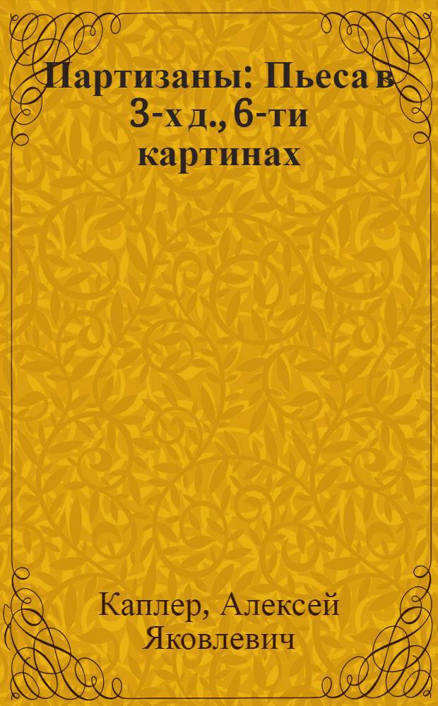 Партизаны : Пьеса в 3-х д., 6-ти картинах