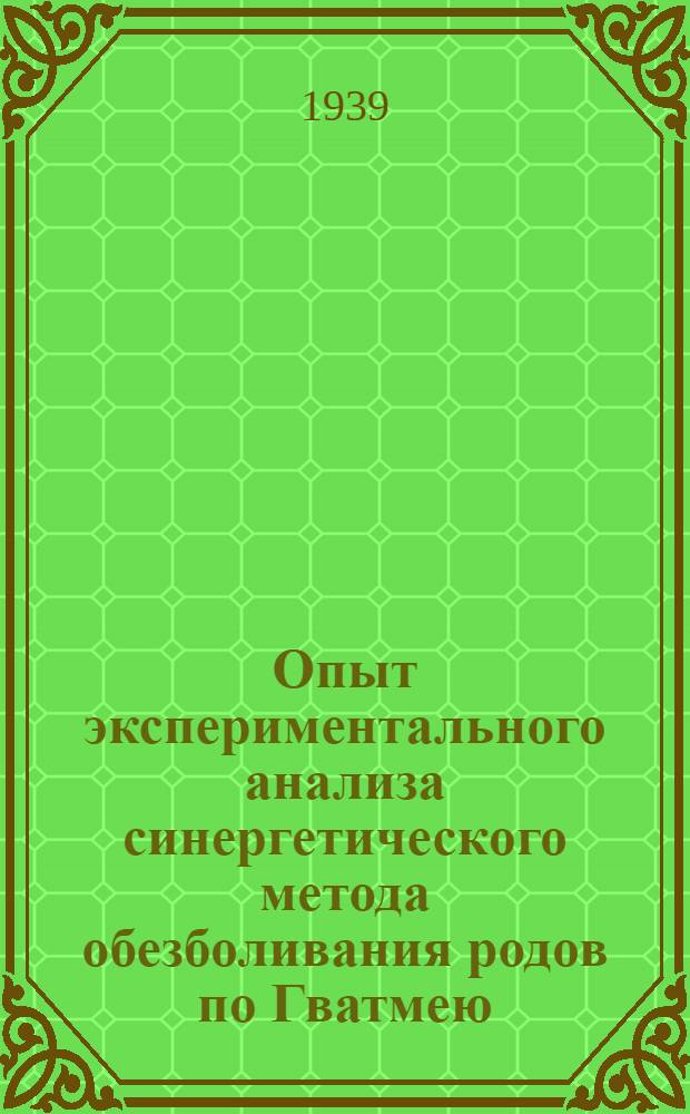 Опыт экспериментального анализа синергетического метода обезболивания родов по Гватмею