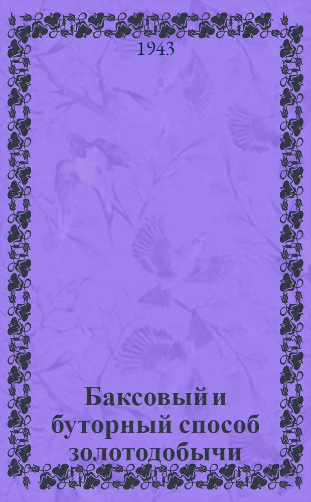 Баксовый и буторный способ золотодобычи