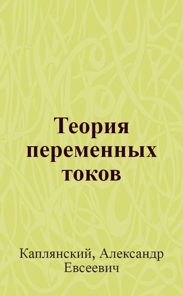 Теория переменных токов : Проспект (Программа, вопросник, задачник)