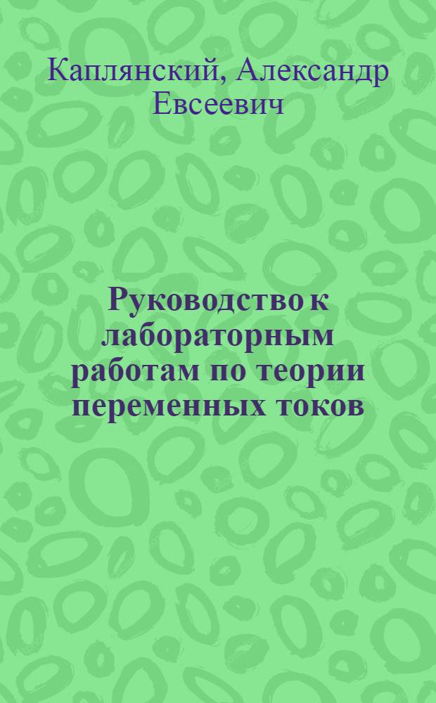Руководство к лабораторным работам по теории переменных токов