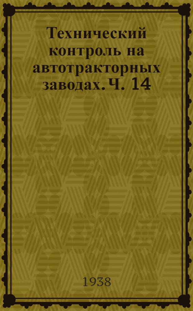 Технический контроль на автотракторных заводах. Ч. 14 : Двигатель