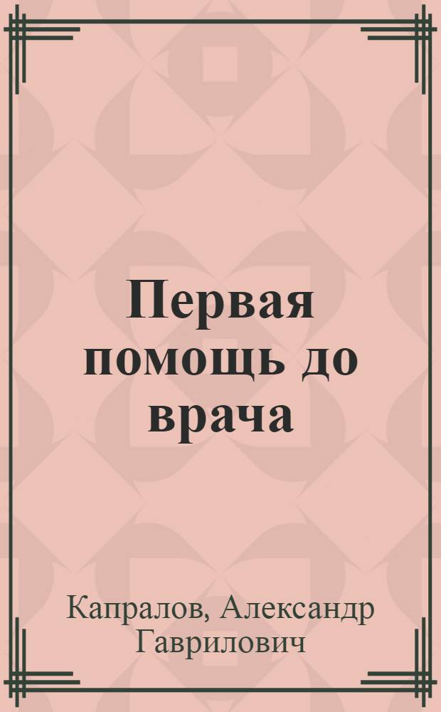 Первая помощь до врача