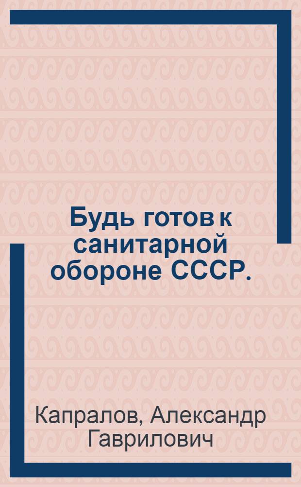 Будь готов к санитарной обороне СССР. (БГСО)