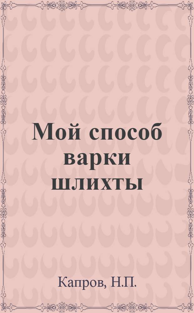 Мой способ варки шлихты