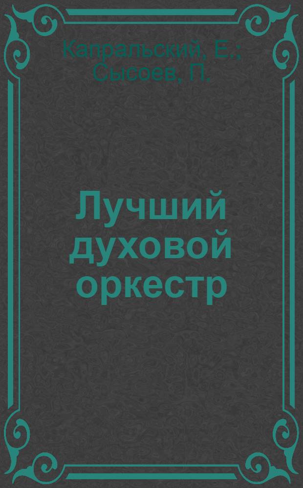 Лучший духовой оркестр : Опыт работы духового оркестра Завода № 24 им. Фрунзе