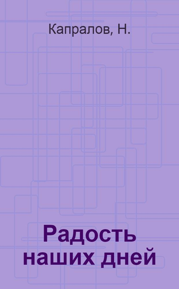 Радость наших дней : Очерк : Детсад Кострома