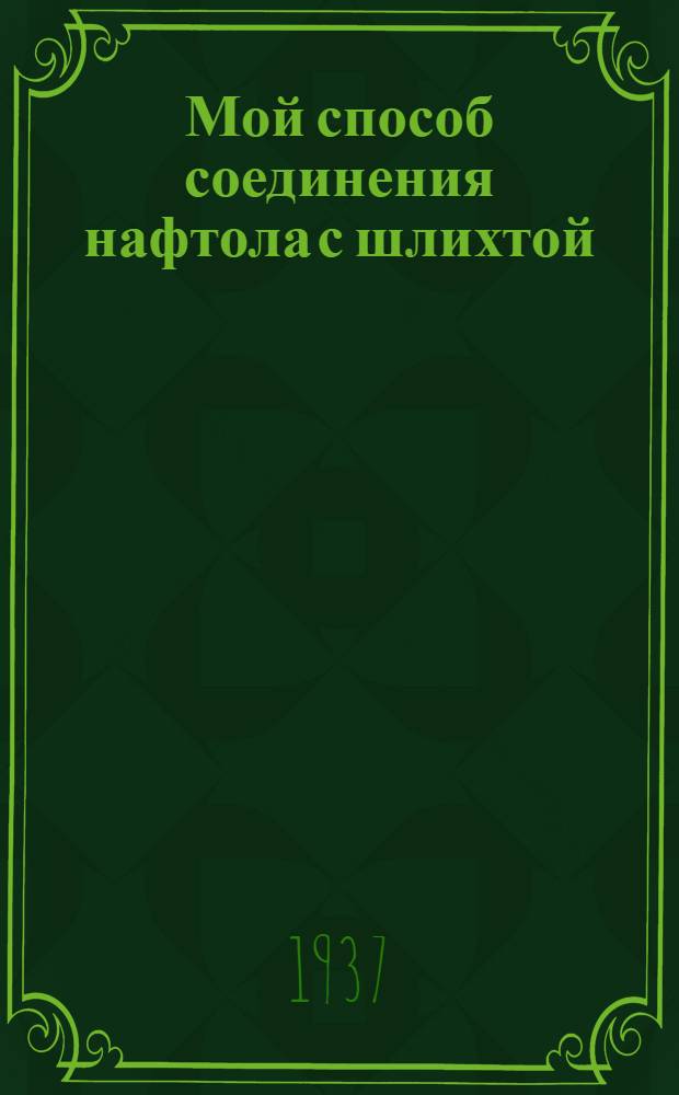 Мой способ соединения нафтола с шлихтой
