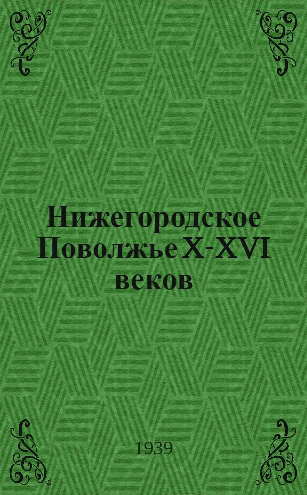 Нижегородское Поволжье X-XVI веков