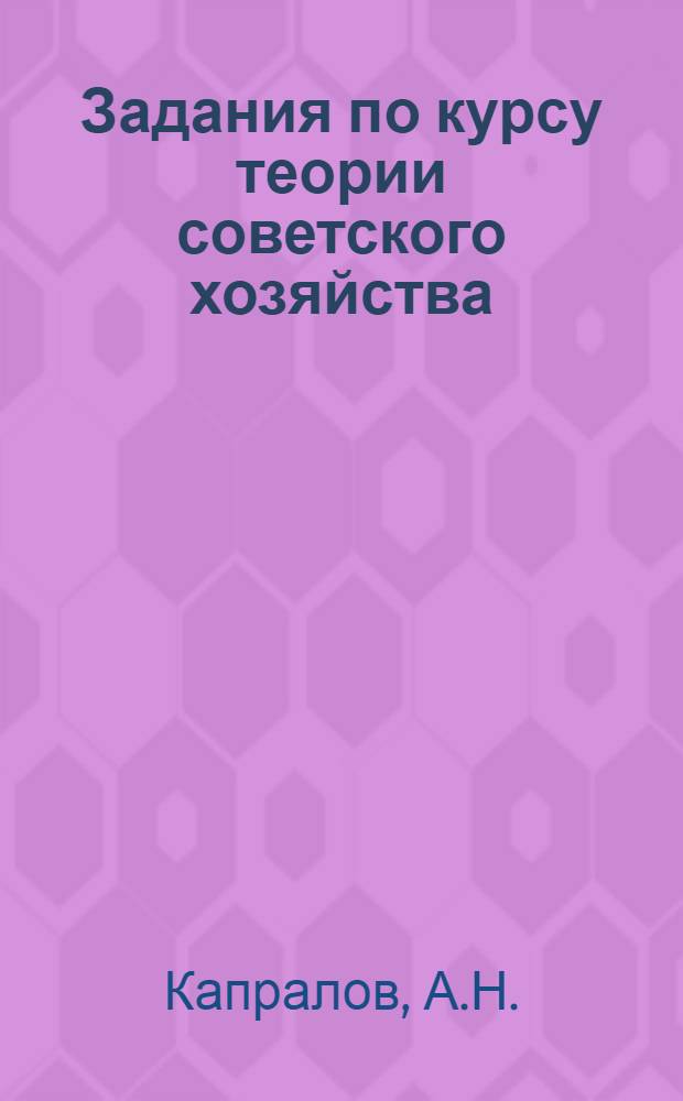 Задания по курсу теории советского хозяйства