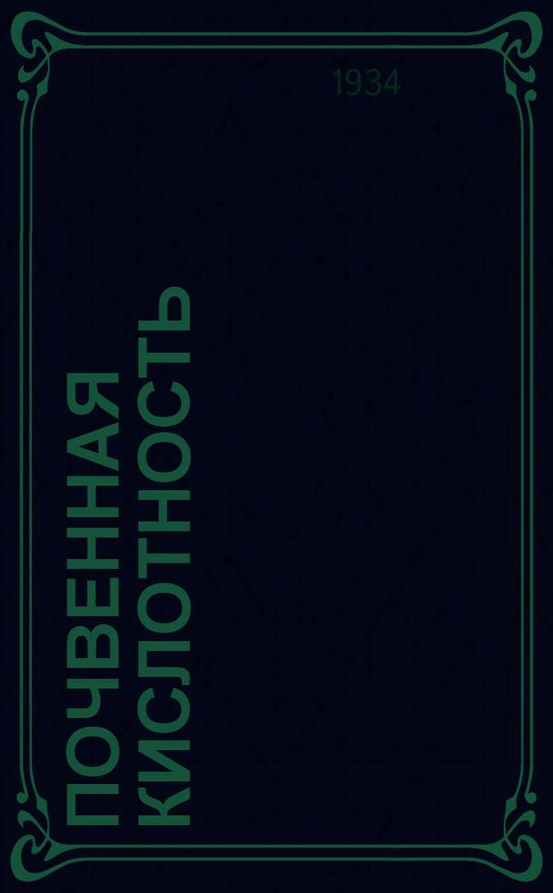 Почвенная кислотность