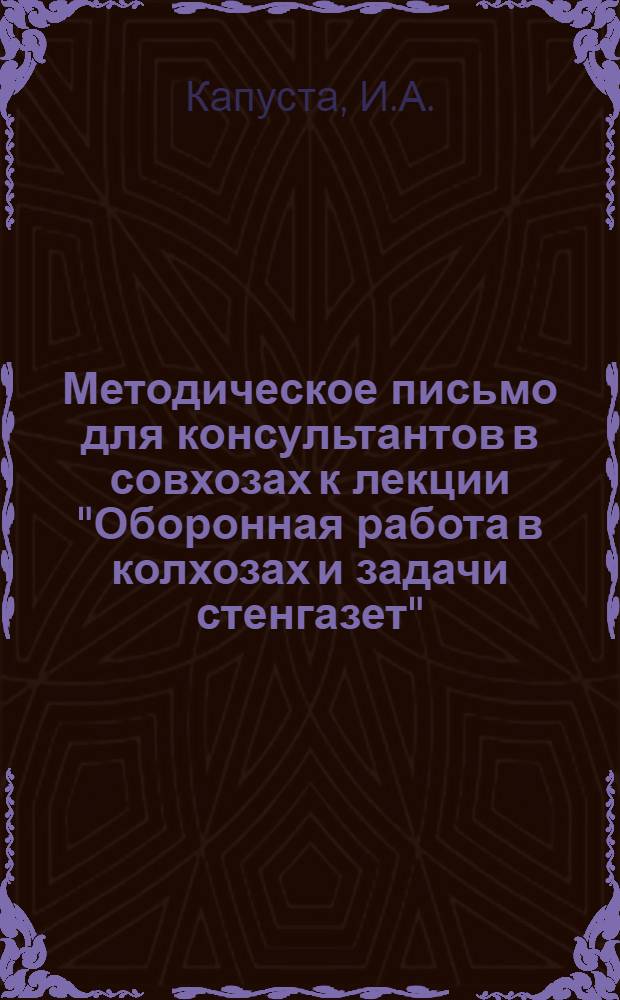 Методическое письмо для консультантов в совхозах к лекции "Оборонная работа в колхозах и задачи стенгазет"