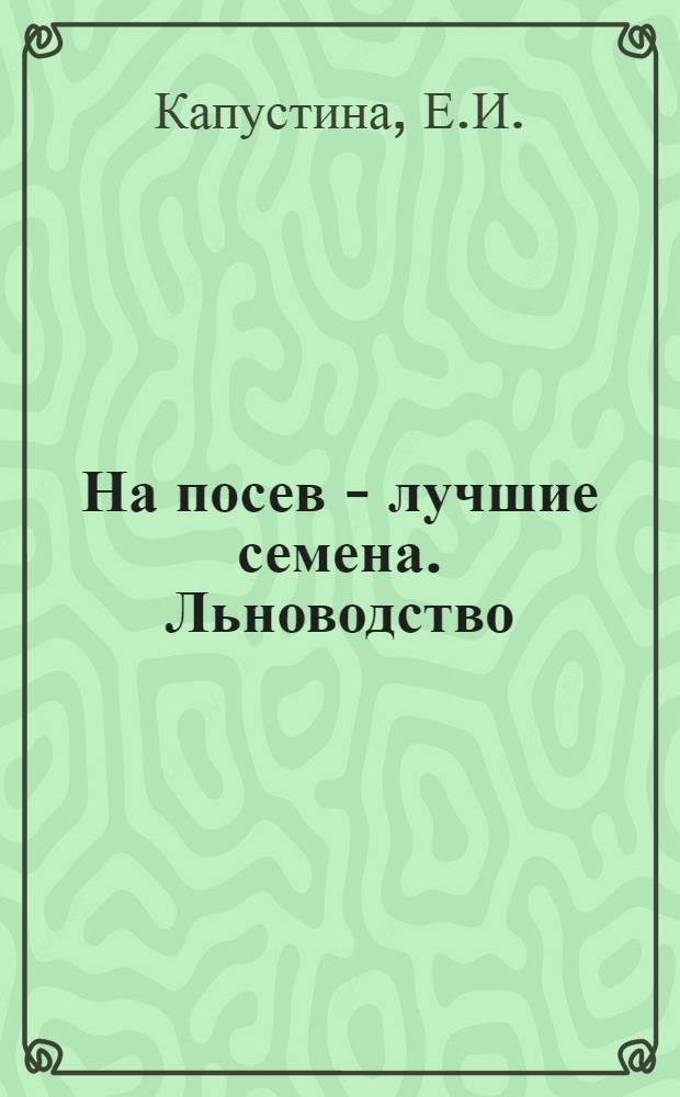 На посев - лучшие семена. [Льноводство]