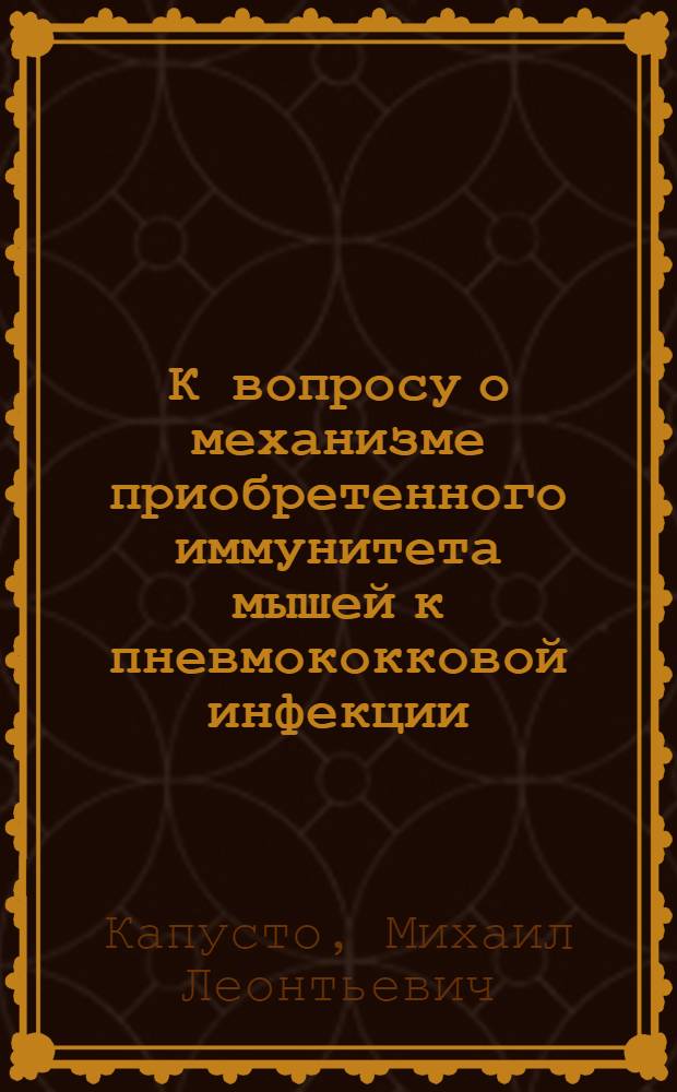 К вопросу о механизме приобретенного иммунитета мышей к пневмококковой инфекции