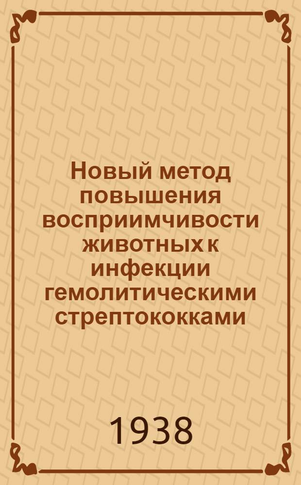 Новый метод повышения восприимчивости животных к инфекции гемолитическими стрептококками : (Предварительное сообщение)