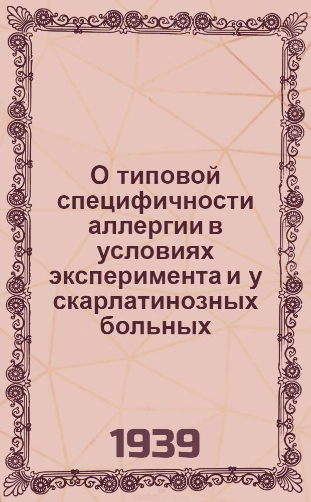 О типовой специфичности аллергии в условиях эксперимента и у скарлатинозных больных