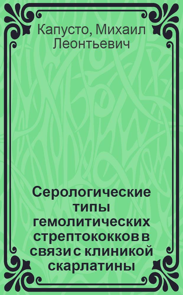 Серологические типы гемолитических стрептококков в связи с клиникой скарлатины