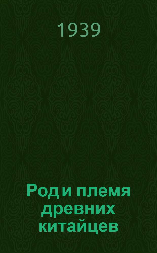 Род и племя древних китайцев