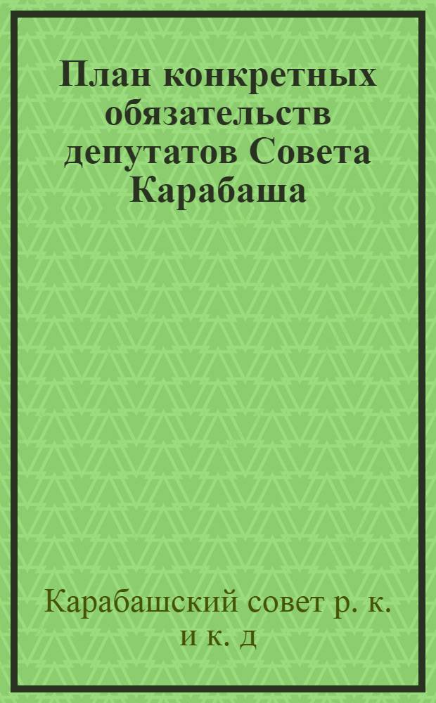 План конкретных обязательств депутатов Совета Карабаша