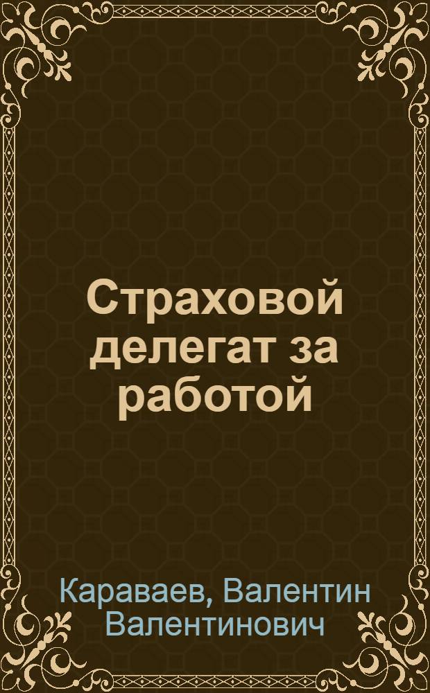 Страховой делегат за работой : Пособие для страх. актива выплатных пунктов