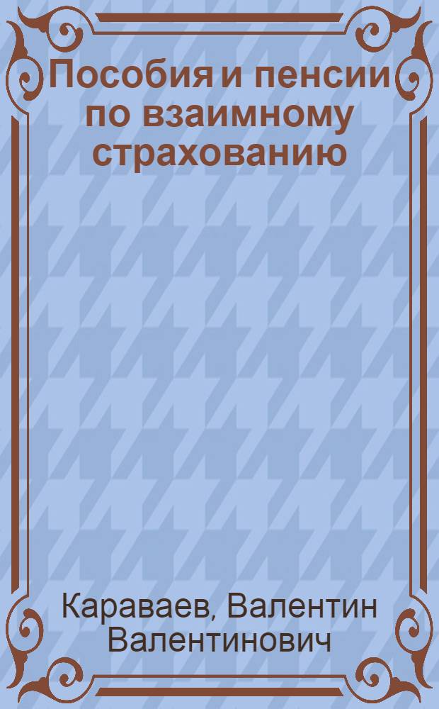 Пособия и пенсии по взаимному страхованию : Справочник для страхового актива