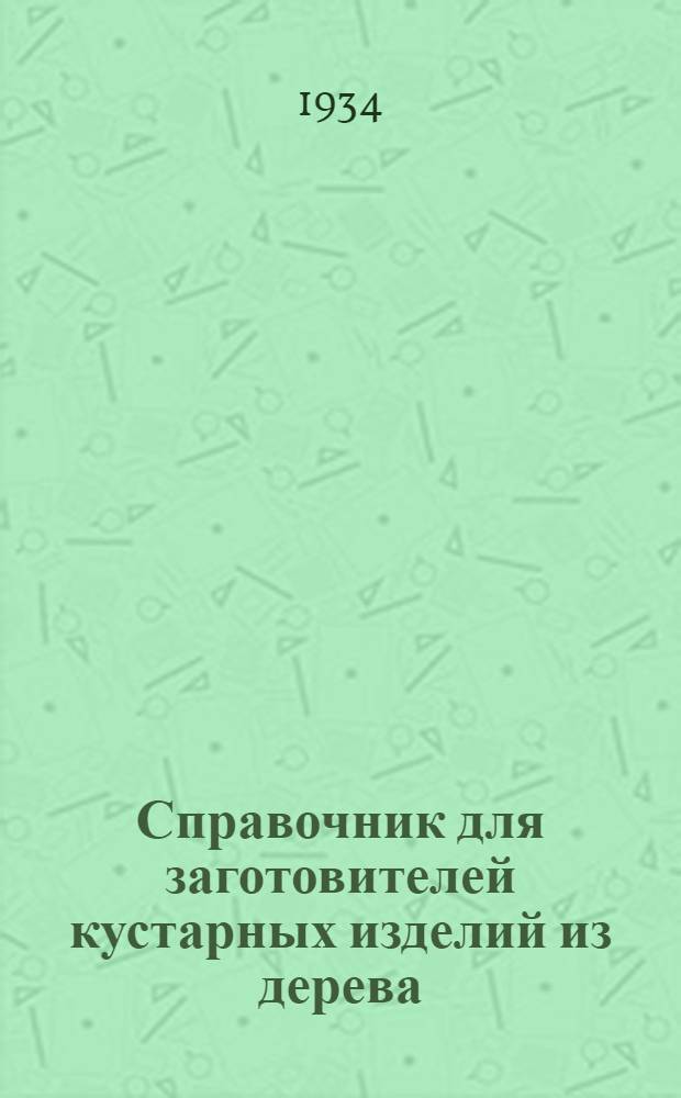 Справочник для заготовителей кустарных изделий из дерева