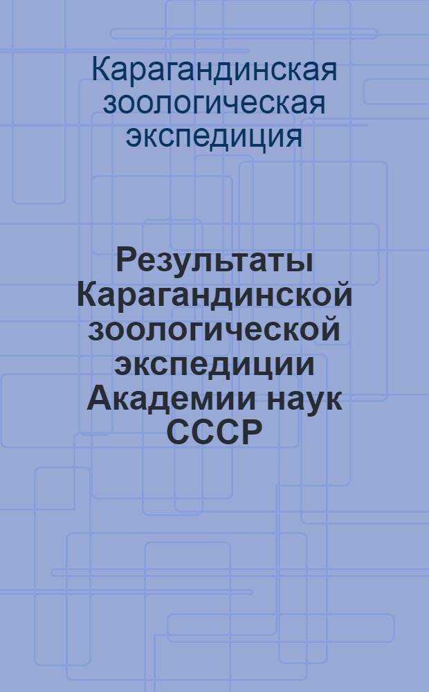 Результаты Карагандинской зоологической экспедиции Академии наук СССР