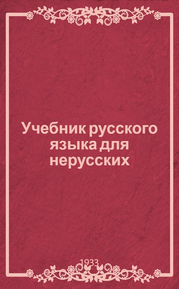 Учебник русского языка для нерусских : Кн. 3-