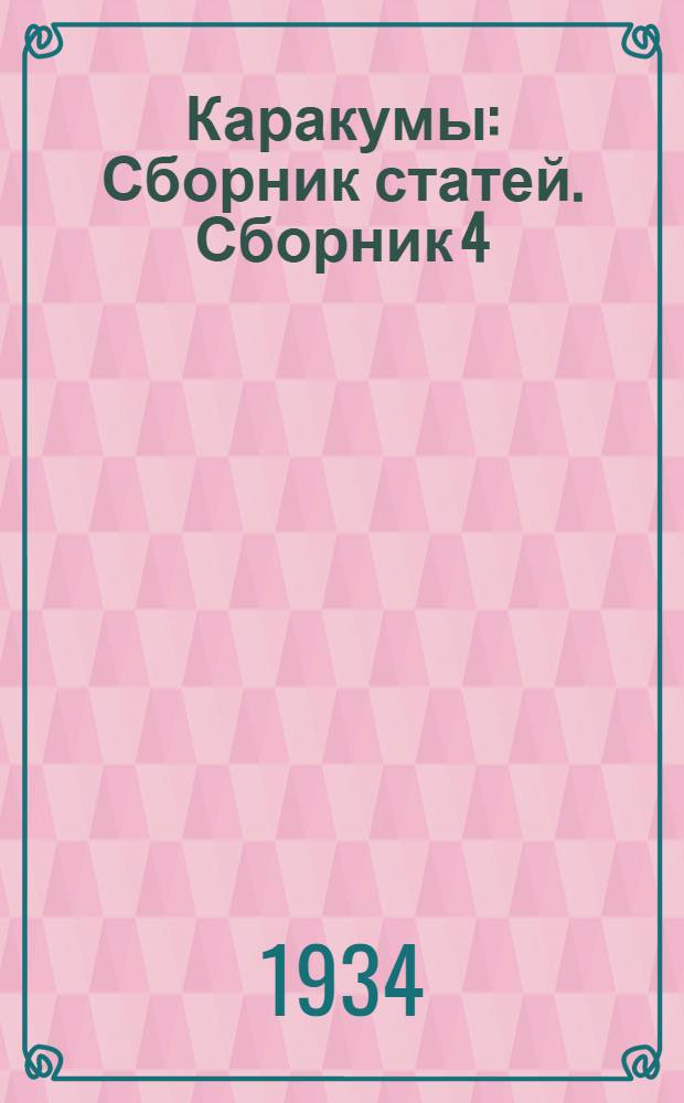 Каракумы : [Сборник статей]. Сборник 4 : Результаты экспедиции 1930 г.