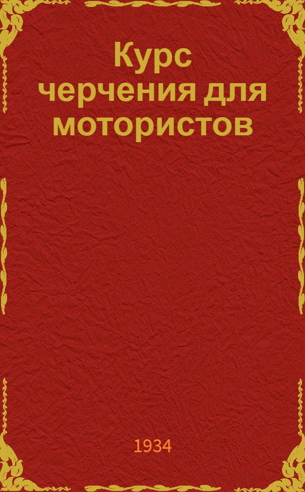 Курс черчения для мотористов