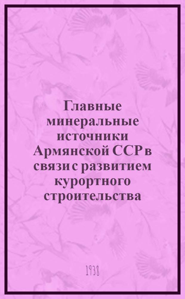 Главные минеральные источники Армянской ССР в связи с развитием курортного строительства