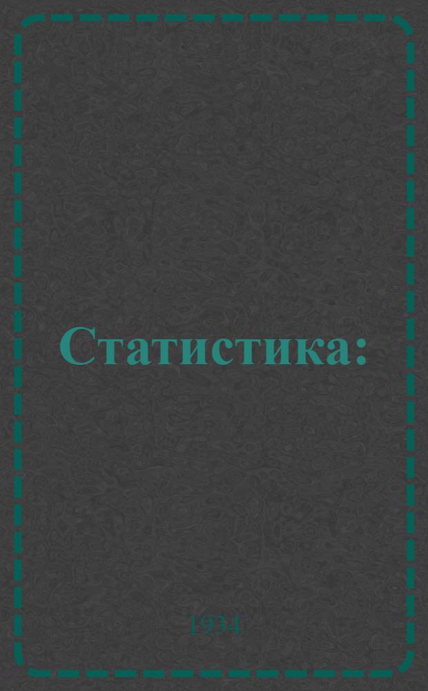 Статистика : (Хрестоматия) : Вып. 1-