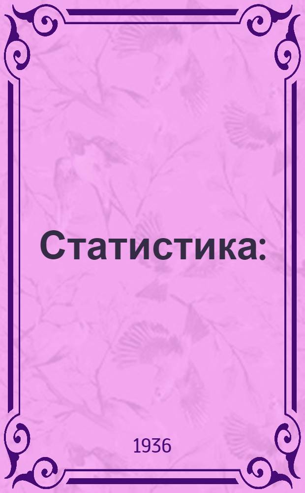 Статистика : (Хрестоматия) Вып. 1-. Вып. 2