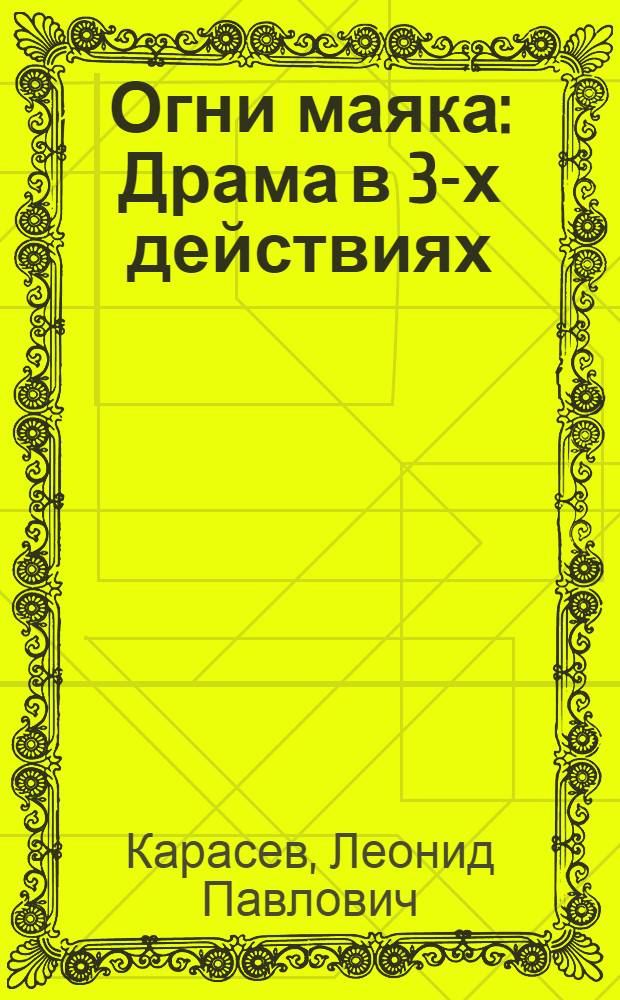 Огни маяка : Драма в 3-х действиях