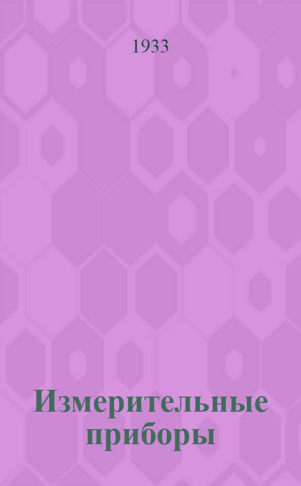 Измерительные приборы