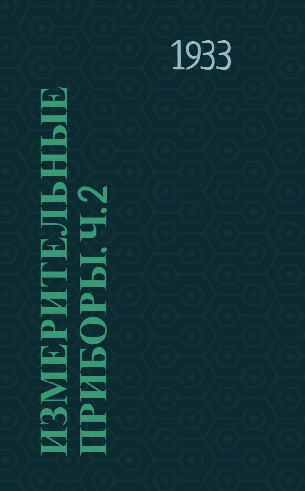 Измерительные приборы. Ч. 2 : Методические указания к самостоятельному изготовлению измерительных приборов и применению их в школе