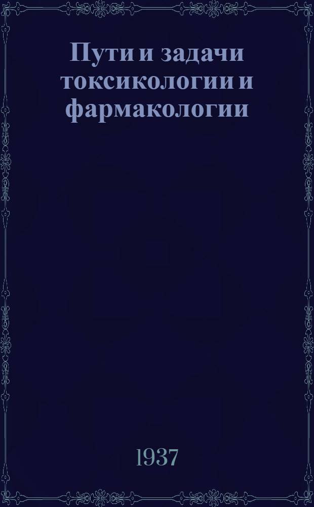 Пути и задачи токсикологии и фармакологии