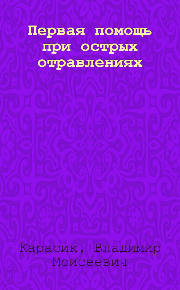Первая помощь при острых отравлениях : (Краткий справочник)