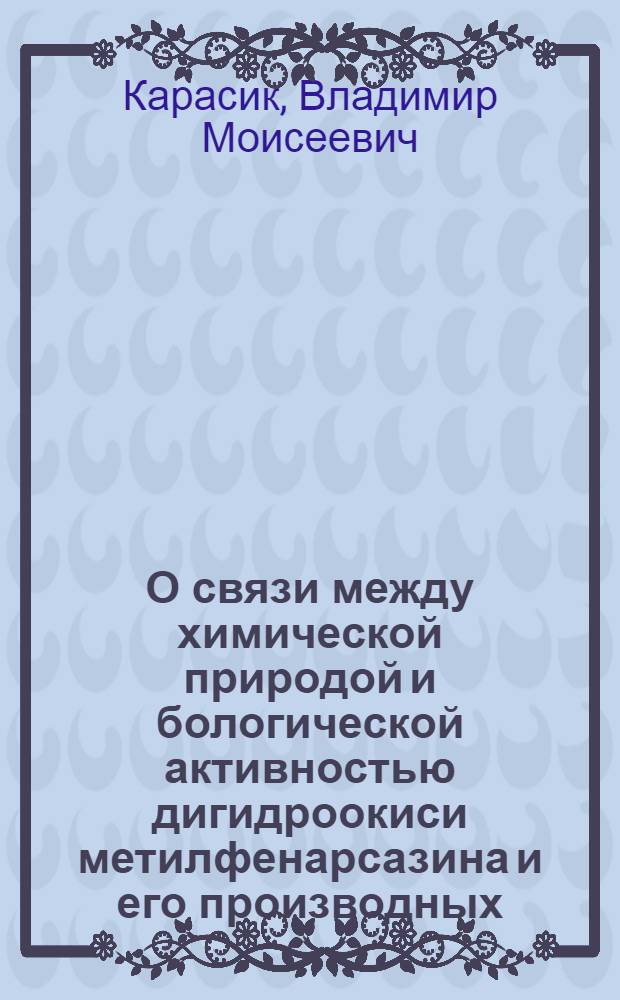О связи между химической природой и бологической активностью дигидроокиси метилфенарсазина и его производных. I