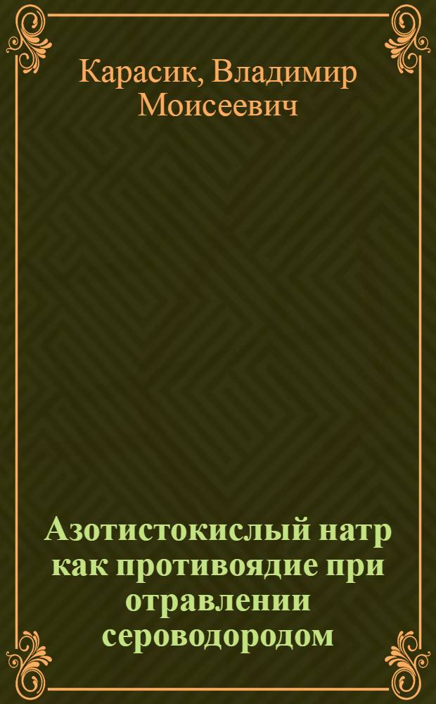 Азотистокислый натр как противоядие при отравлении сероводородом