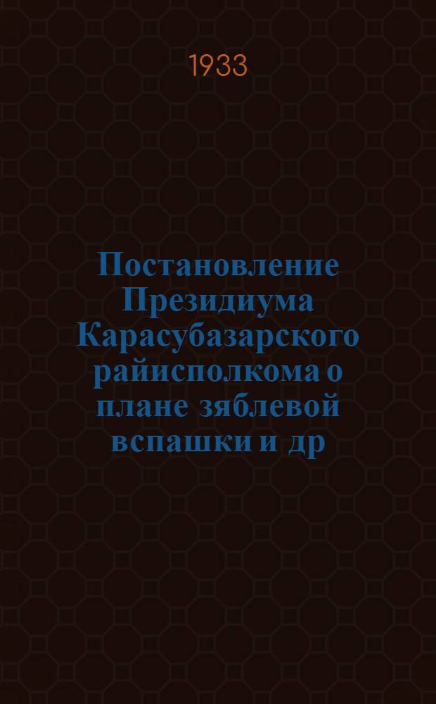 Постановление Президиума Карасубазарского райисполкома о плане зяблевой вспашки [и др. материалы]