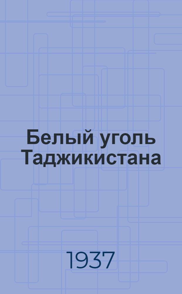 Белый уголь Таджикистана