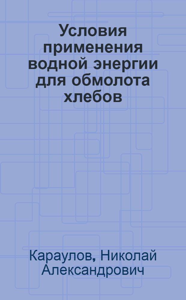 Условия применения водной энергии для обмолота хлебов