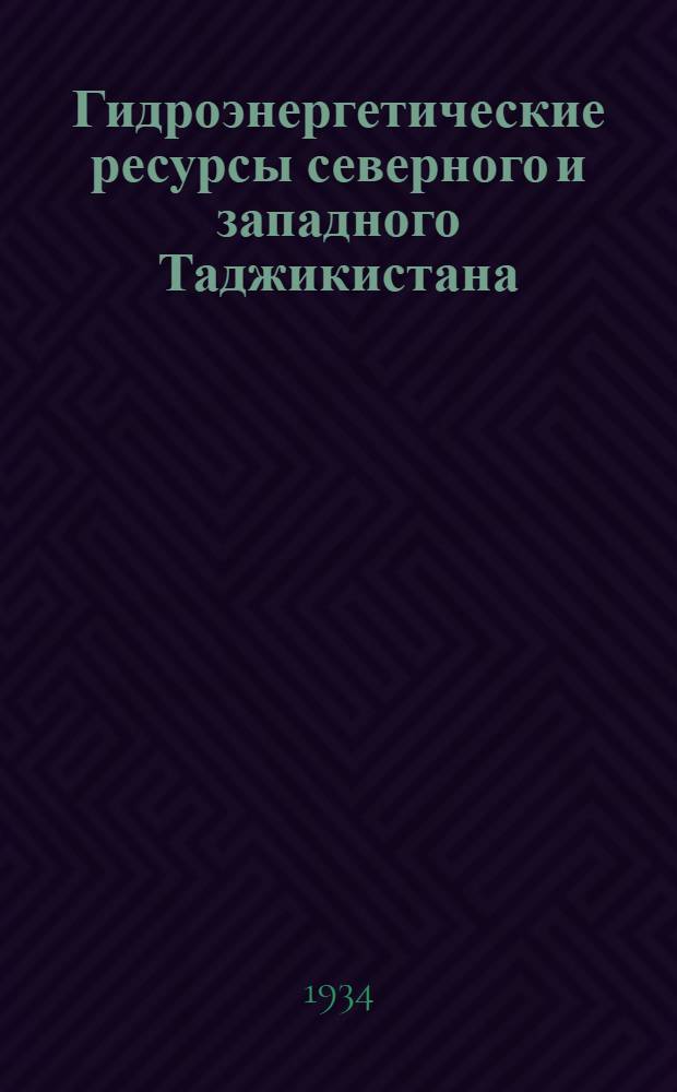 Гидроэнергетические ресурсы северного и западного Таджикистана