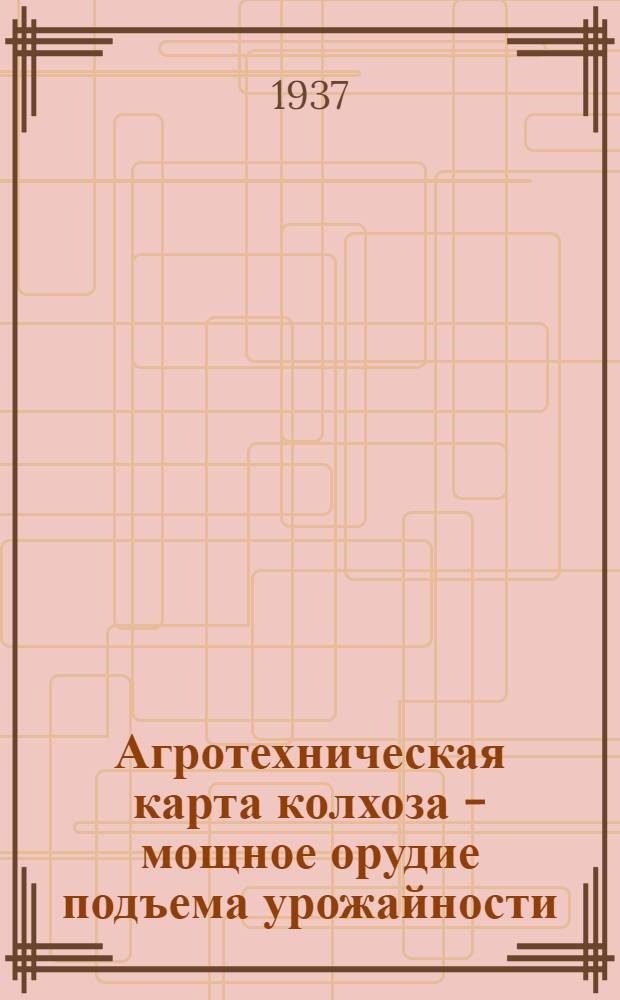 Агротехническая карта колхоза - мощное орудие подъема урожайности