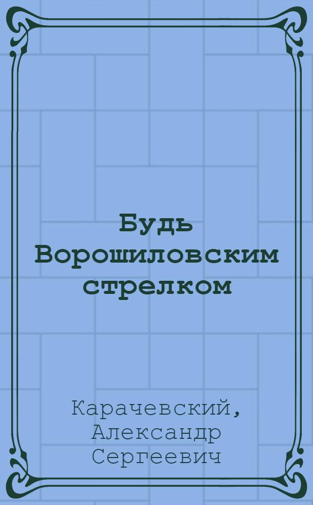 Будь Ворошиловским стрелком